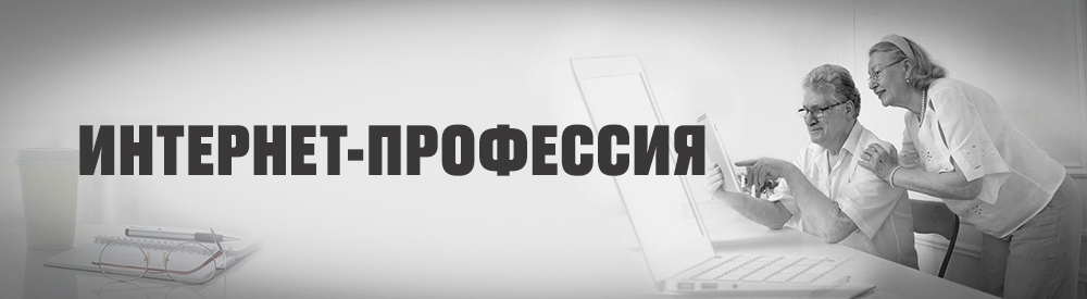 востребованная интернет профессия