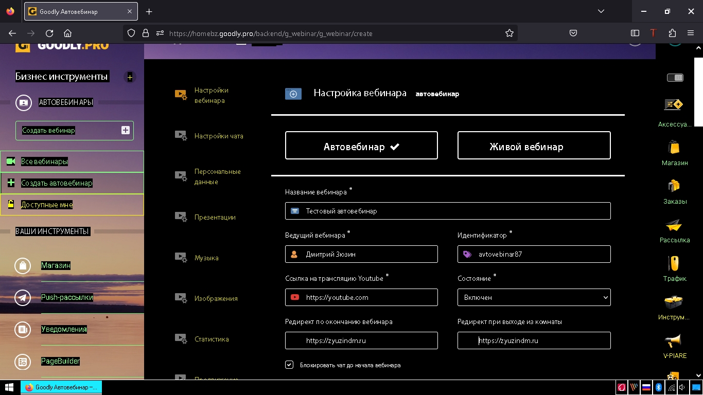 1 настройка автовебинара