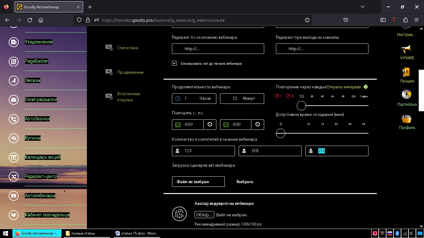 2 настройка автовебинара