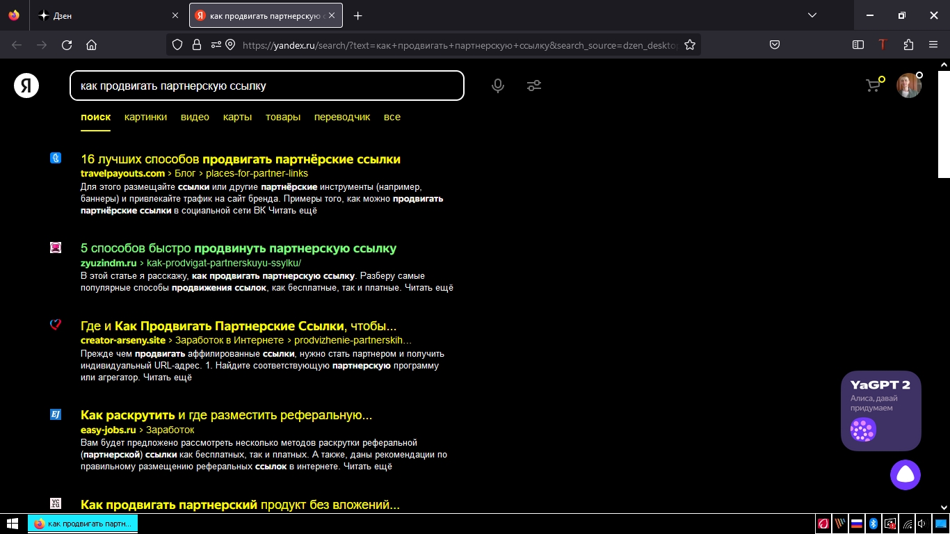 запрос в яндексе как продвигать партнерскую ссылку