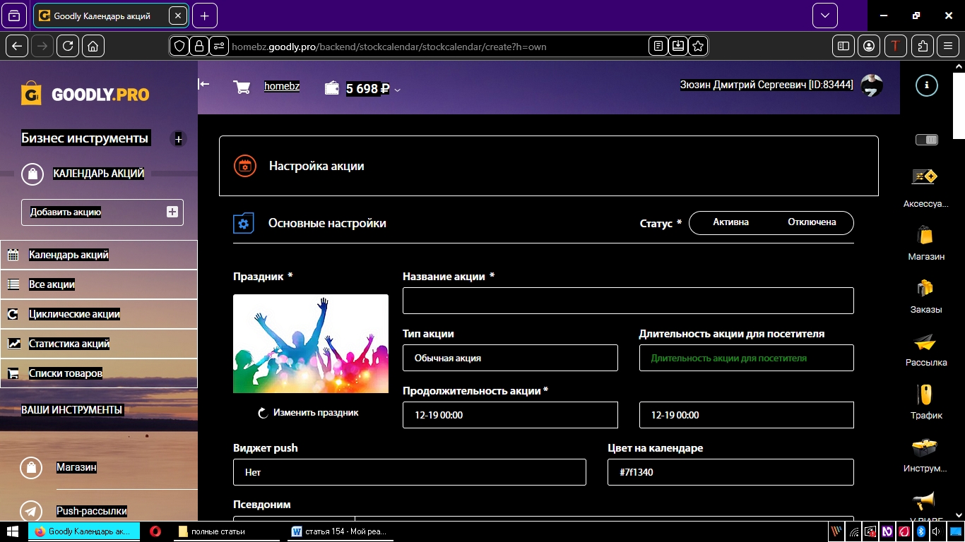 настройка акции